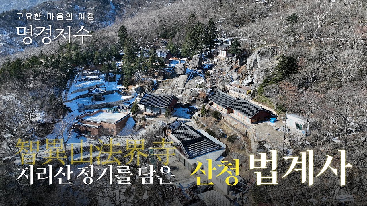 지리산과 이야기를 품은 법계사 | 고요한 마음의 여정 명경지수 12회