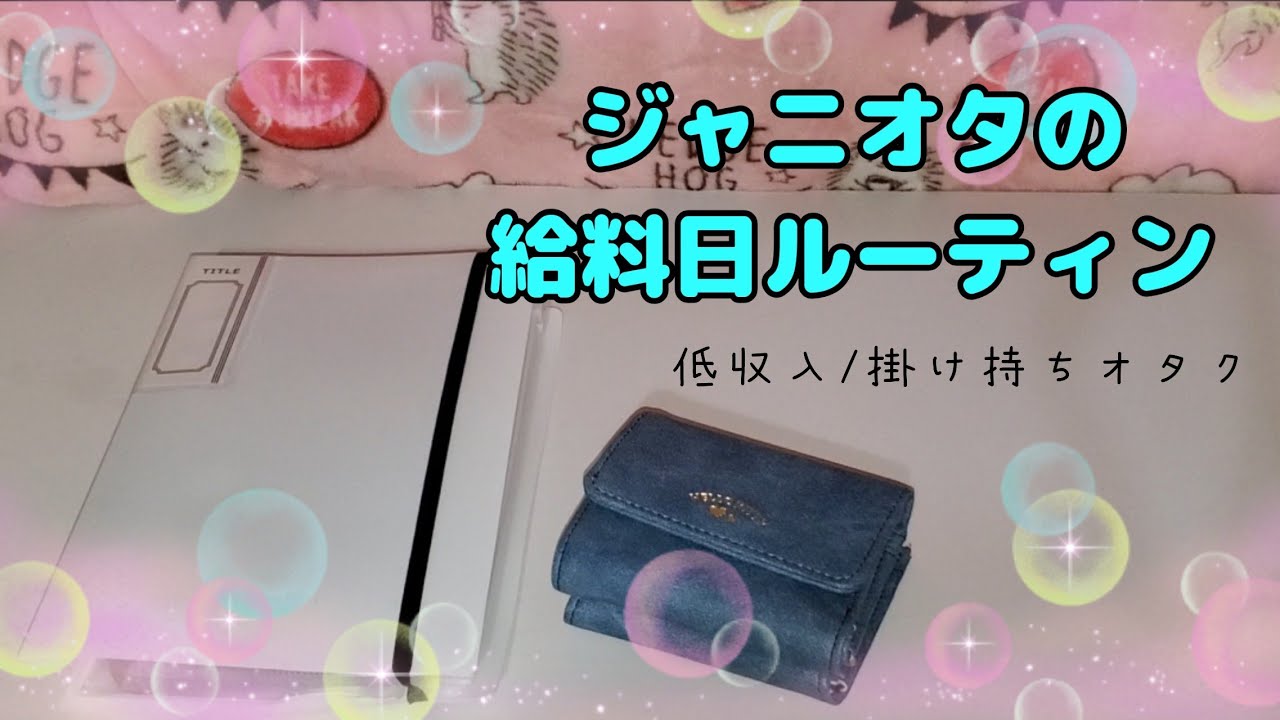 【給料日ルーティン６月】手取り９万円台/低収入でもオタ活を充実させよう✨