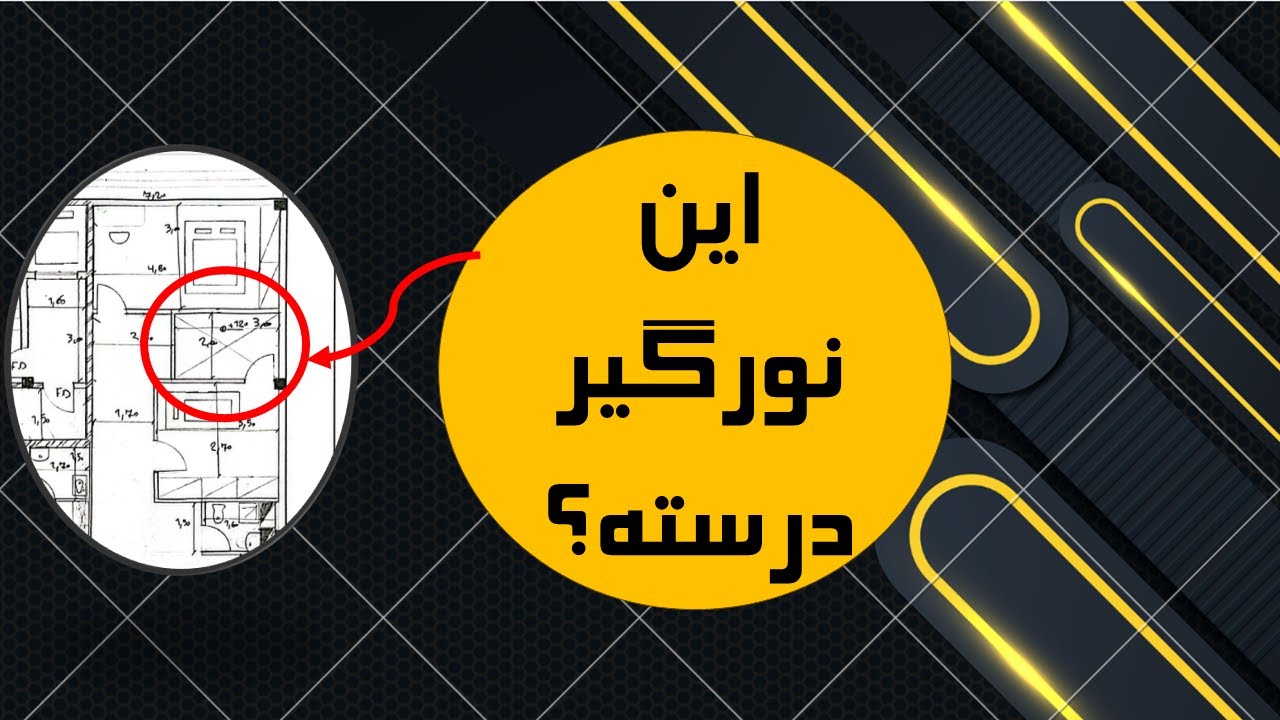 اشتباهات نورگیر در آزمون طراحی نظام مهندسی | بررسی پلان داوطلبان + ابعاد استاندارد