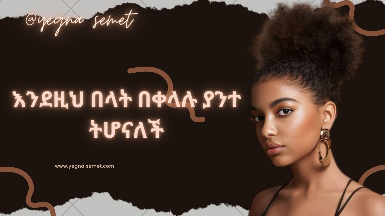 እንደዚህ በላት በቀላሉ ያንተ ትሆናለች |yegna semet| |wintana yilma| |yod house|