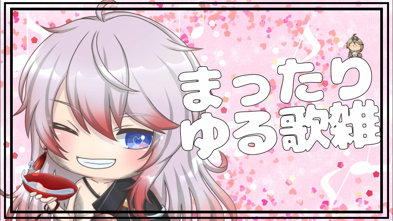 【歌枠】久々歌雑！！【karaoke & just chatting】