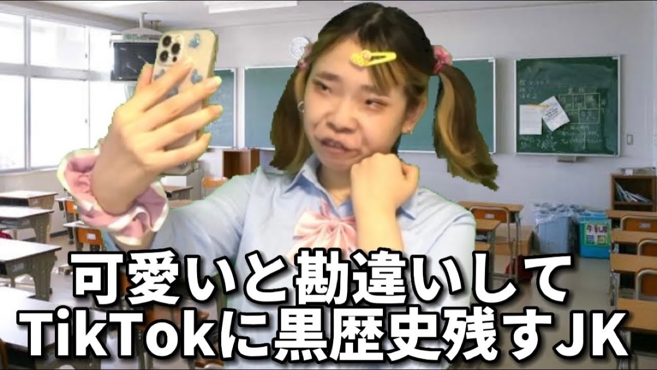 TikTokに依存してしまった可愛いと思い込んでいる女の末路..