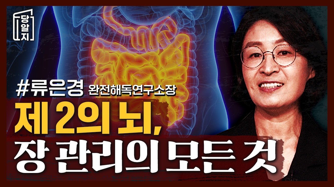 가장 중요한 장기! 췌장과 장 건강에 대한 모든 것! | #류은경 완전해독연구소장 [#당알지 ]