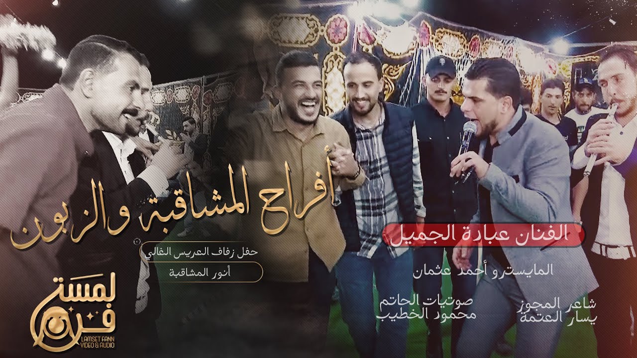 أفراح المشاقبة والزبون العريس الغالي أنورالمشاقبة  الجزء الثاني الفنان عبادة الجميل وفرقته الموسيقة