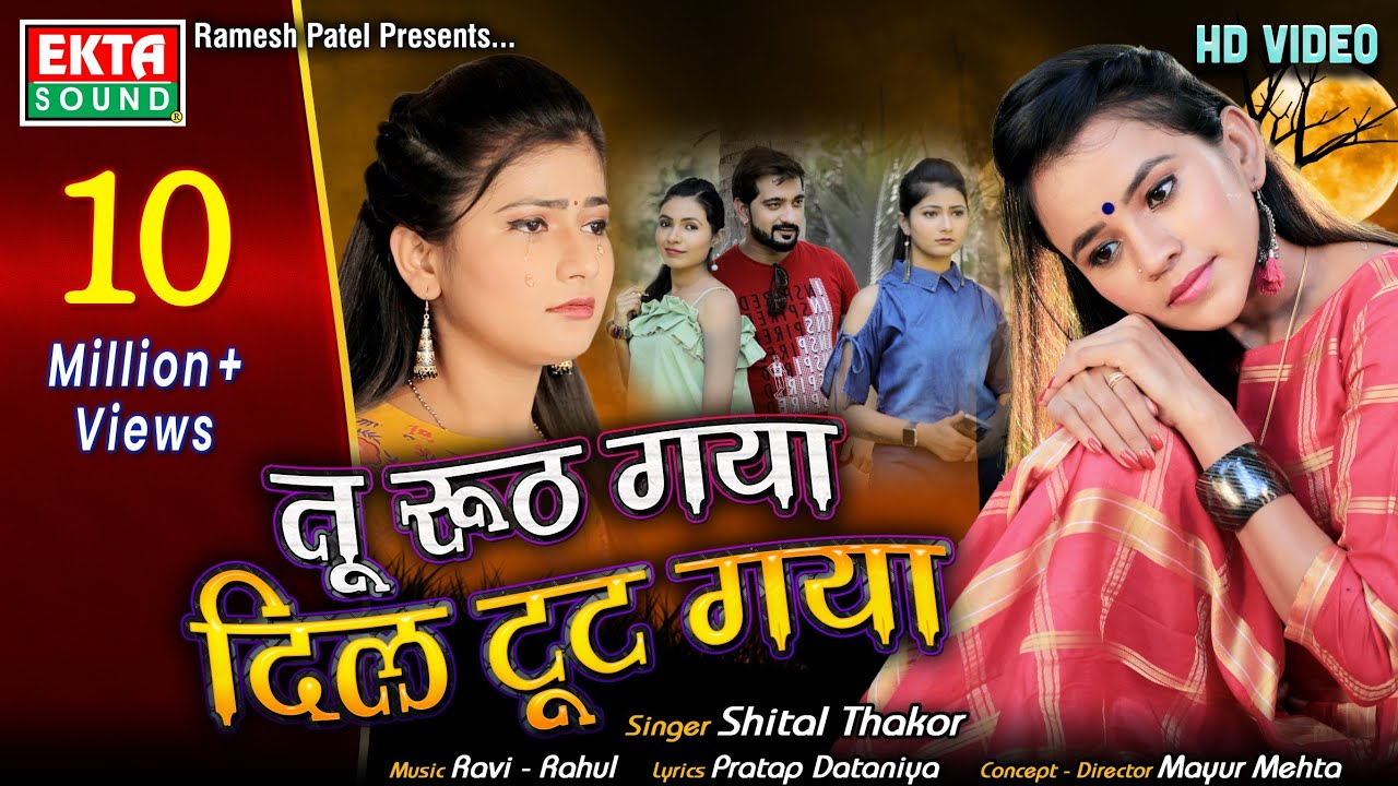 Tu Ruth Gaya Dil Tut Gaya || तू रूठ गया दिल टूट गया || Shital Thakor || HD Video ||@ektasoundhindi