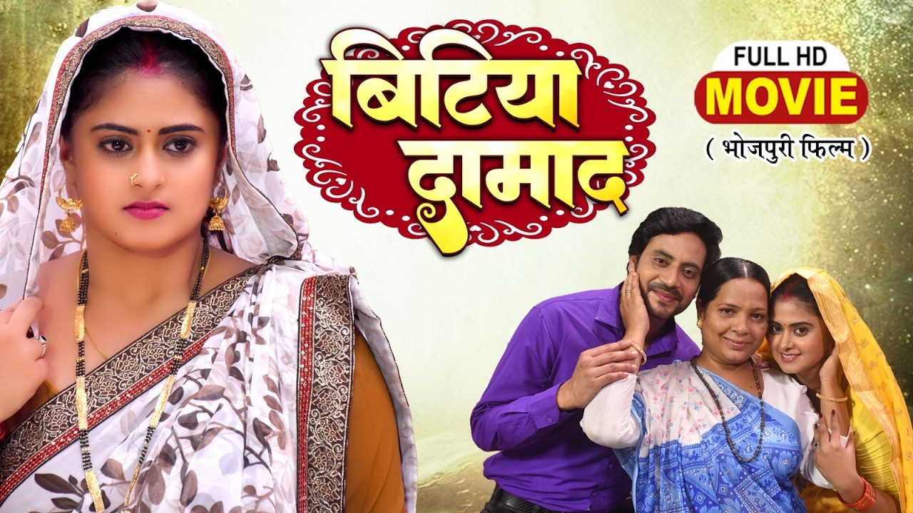 BITIYA DAMAD I बिटिया दामाद I MEGHASHREE I NEW BHOJPURI SUPERHIT FULL MOVIE