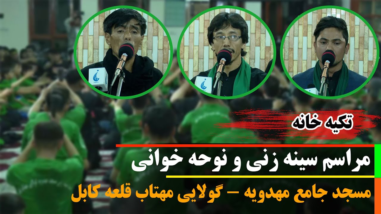 تکیه خانه: مراسم سینه زنی و نوحه خوانی، مسجد جامع مهدویه - گولایی مهتاب قلعه کابل