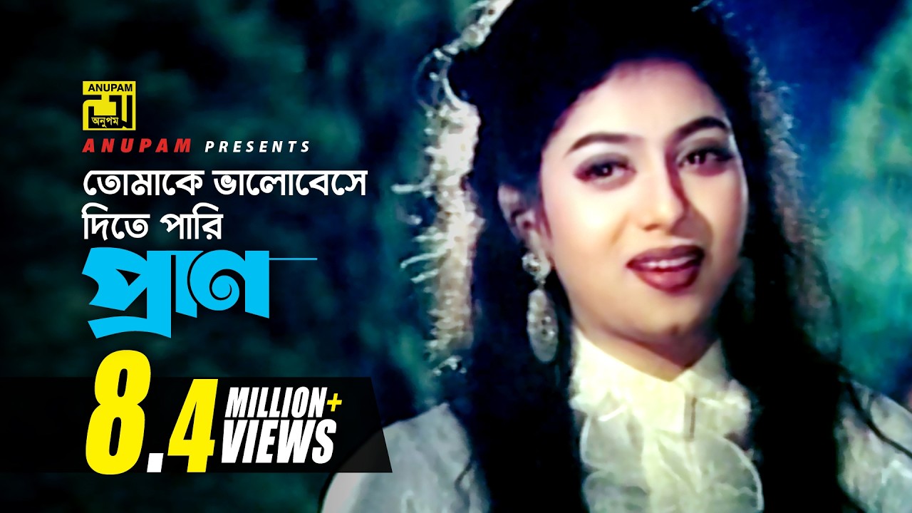 Tomake Bhalobese | তোমাকে ভালবেসে দিতে পারি | Shabnur & Omor Sani | Sabina Yasmin | Odhikar Chai