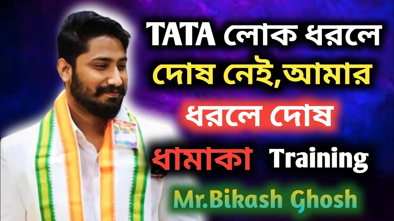 TATA লোক ধরলে দোষ নেই আমরা ধরলে দোষ। Mr.Bikash Ghosh Hall Training #smartvalue #bikashghosh #tata