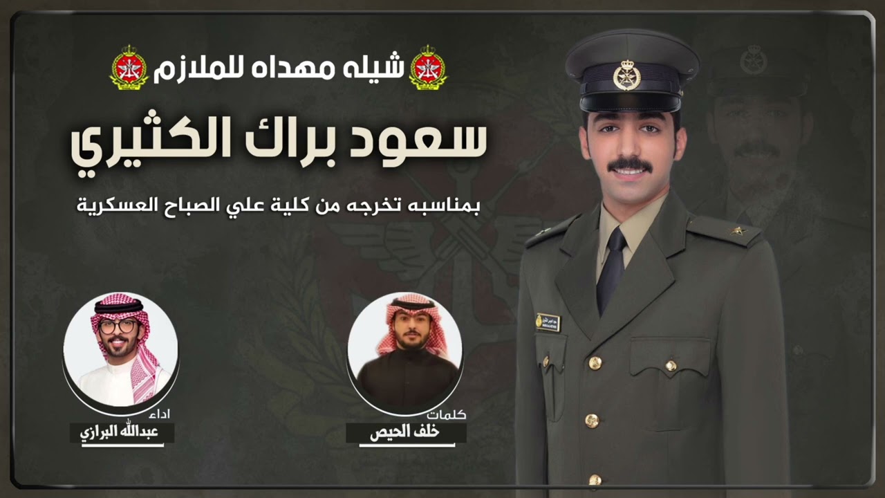 حفل تخرج الملازم سعود براك الكثيري | كلمات  خلف الحيص  | اداء عبدالله البرازي