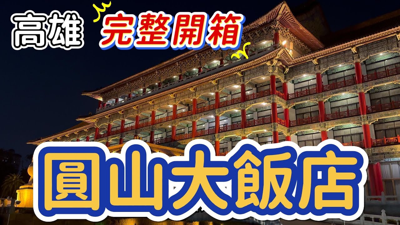 [高雄]體驗宮廷式五星國家級飯店。身為台灣人此生一定要體驗一次#高雄#五星飯店#秘境餐酒館