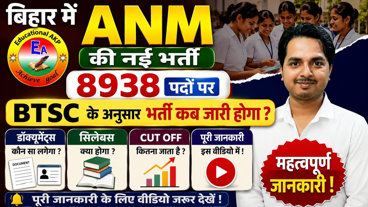Bihar Anm New Vacancy | BTSC ANM New Vacancy 2026 | Bihar Anm Cut off | Bihar anm syllabus/ANM news
