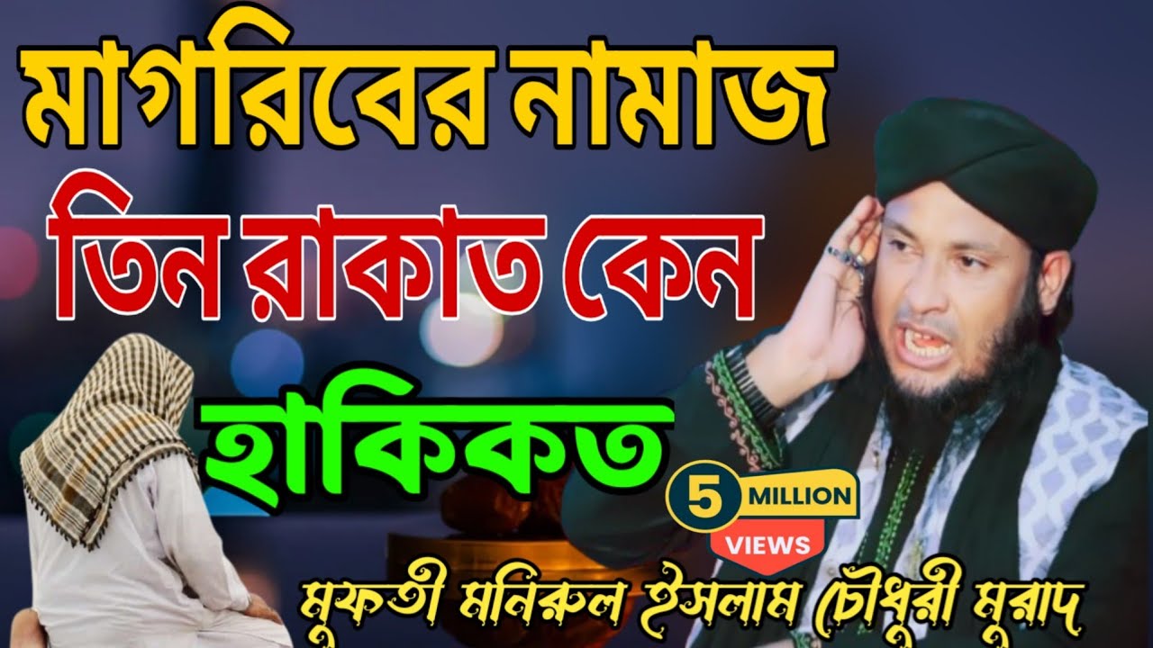 Mufti Monirul Islam Chowdhury Murad*মাওলানা মুফতী মনিরুল ইসলাম চৌধুরী মুরাদ *Gole Madina Madia