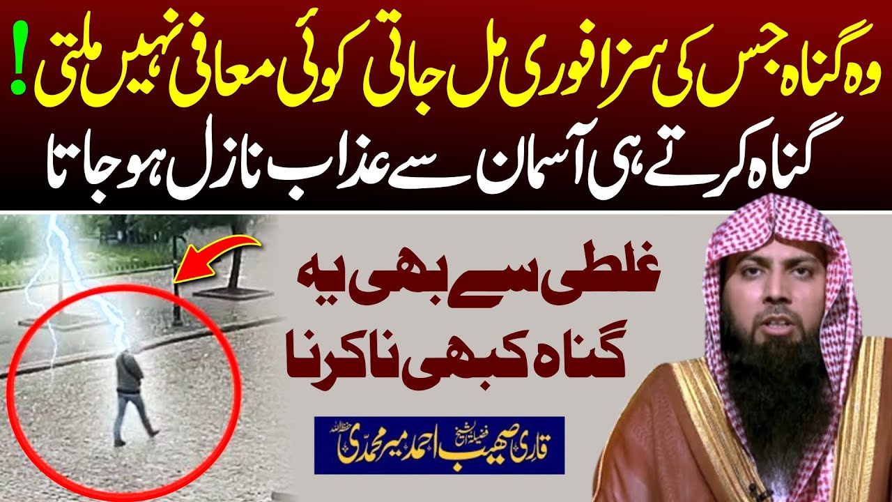 Gunah Krte hi Fori Saza | Aasman se Azab ka Nazool | Qari Sohaib Ahmed Meer Muhammadi