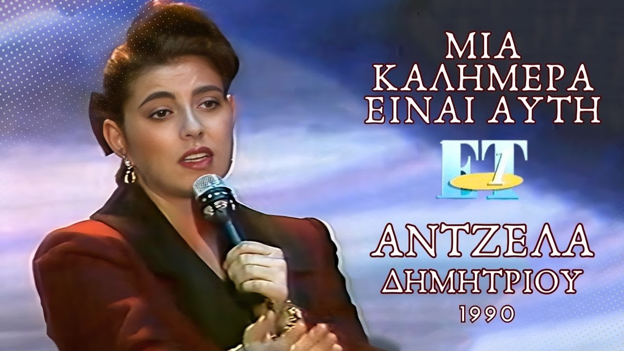 Άντζελα Δημητρίου - Αυτό που είμαι | 