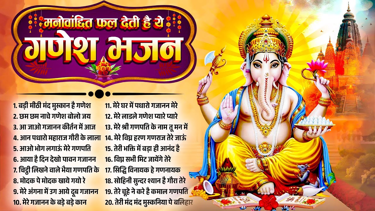 मनोवांछित फल देने वाली है ये गणेश भजन | Ganesh Bhajans 2026 #ganesh_bhajan | Ganesh Song 2026