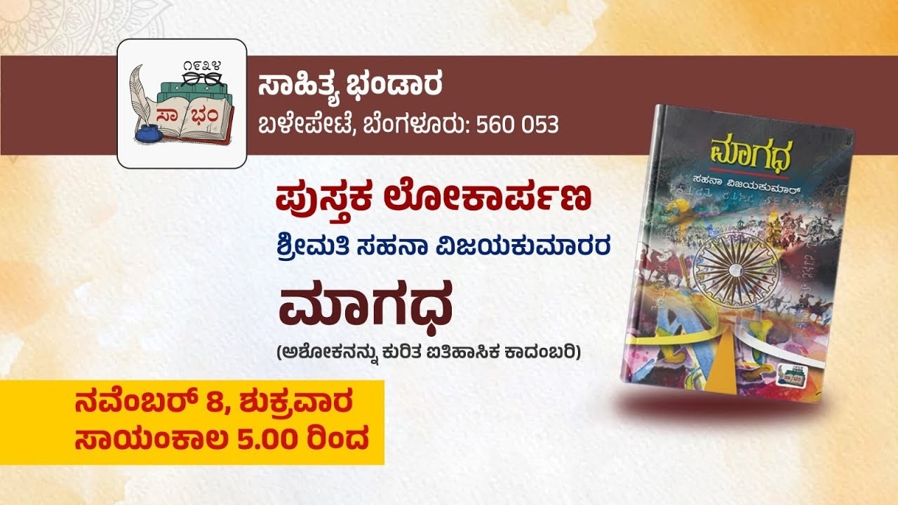 ಮಾಗಧ - ಪುಸ್ತಕ ಲೋಕಾರ್ಪಣೆ