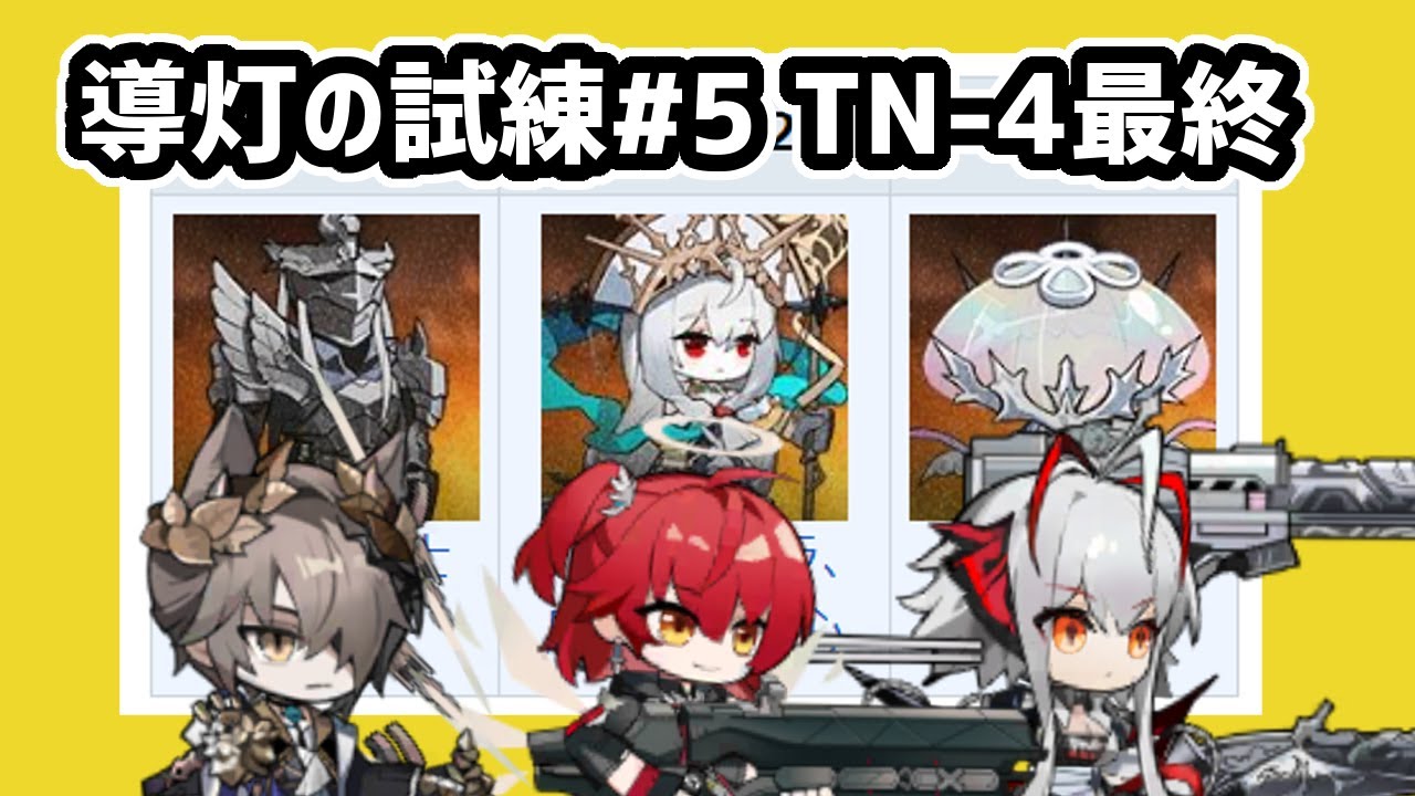 【アークナイツ】導灯の試練#5 TN-4最終試練 自由編成3人 / 騎士 イシャームラ イズミック【Arknights/明日方舟】