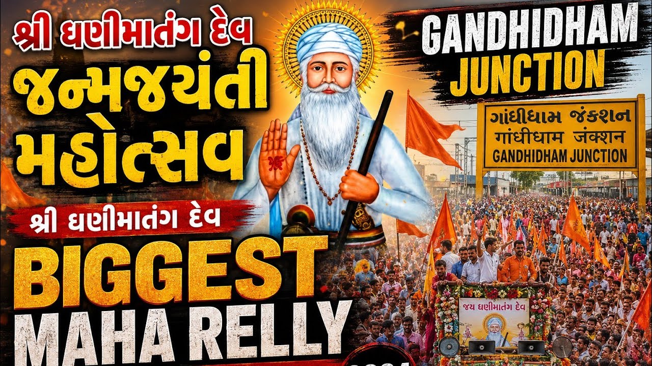 પૂજ્ય શ્રી ધણીમાતંગ દેવ જન્મજયંતિ મહોત્સવ🎉 #jaydhanimatangdev #maheshwari #mahotsav #gandhidham #yt