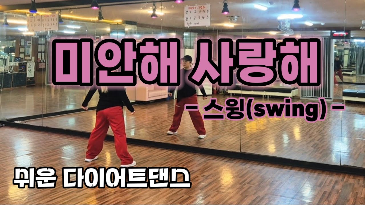 미안해 사랑해 - 스윙(Swing) 이지다이어트댄스 #몸풀이다이어트댄스 #미니미니샘 #홈런볼쌤 