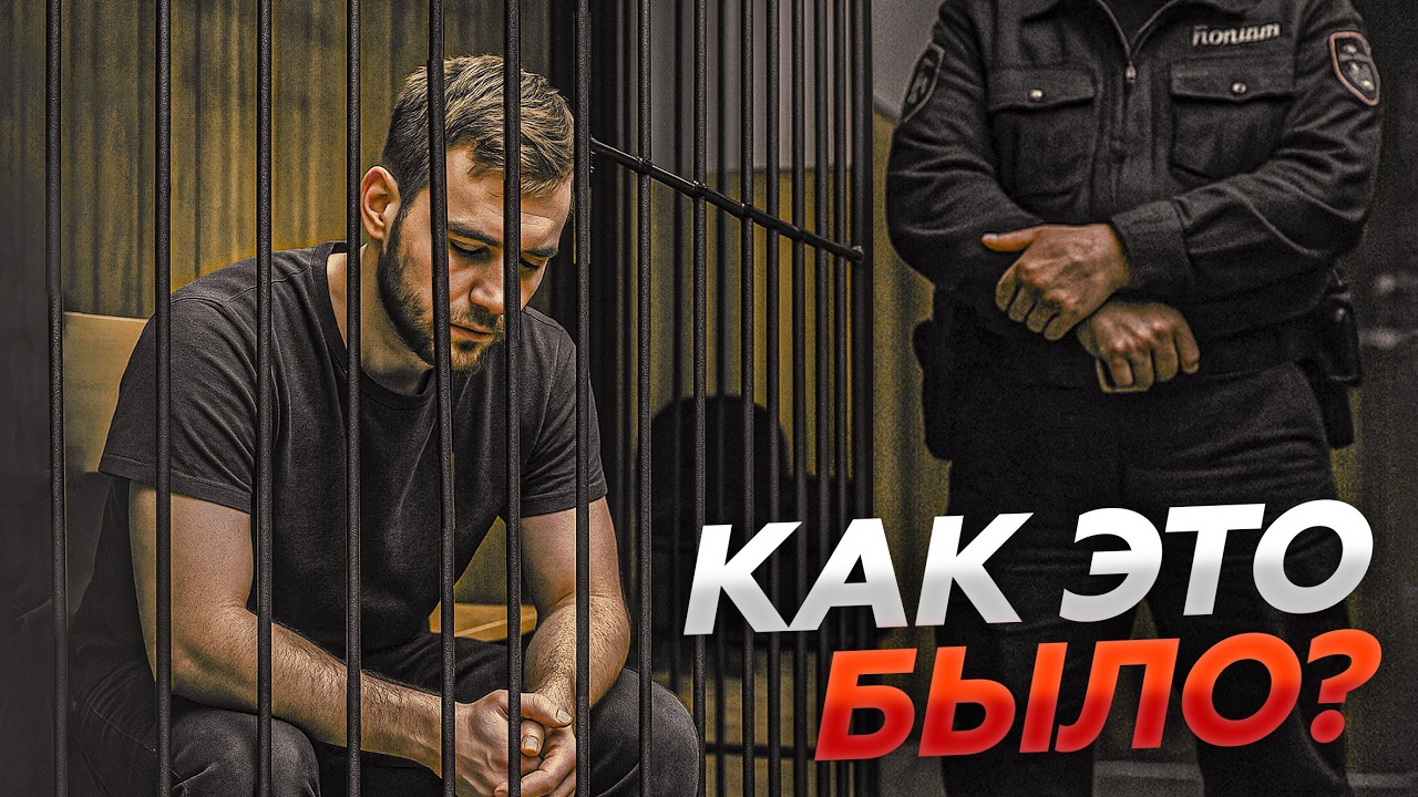 На меня ЗАВЕЛИ УГОЛОВНОЕ ДЕЛО! Куда я ПРОПАЛ?!