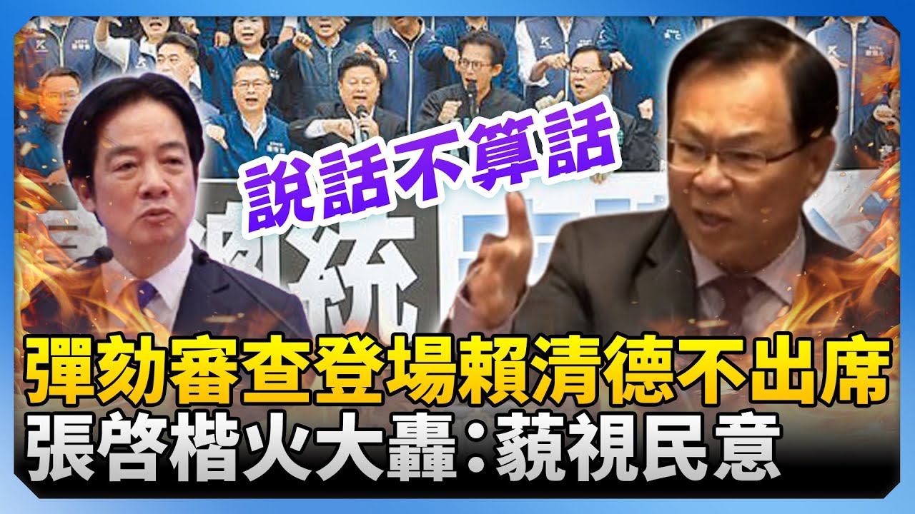 彈劾審查登場賴清德不出席　張啓楷火大轟：藐視民意！@ChinaTimes