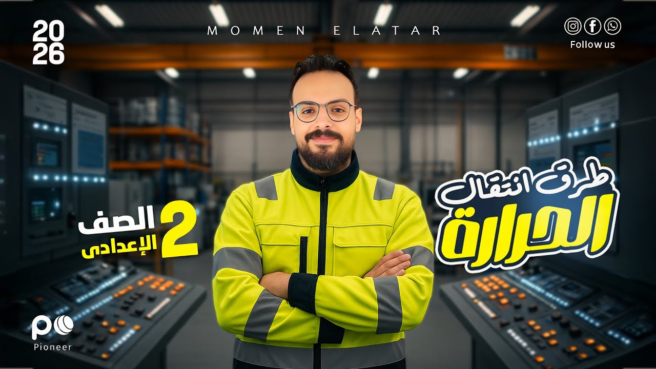 شرح الدرس الرابع || العلوم || الترم الأول || الصف الثاني الإعدادي|| 2026 || الأستاذ مؤمن العطار