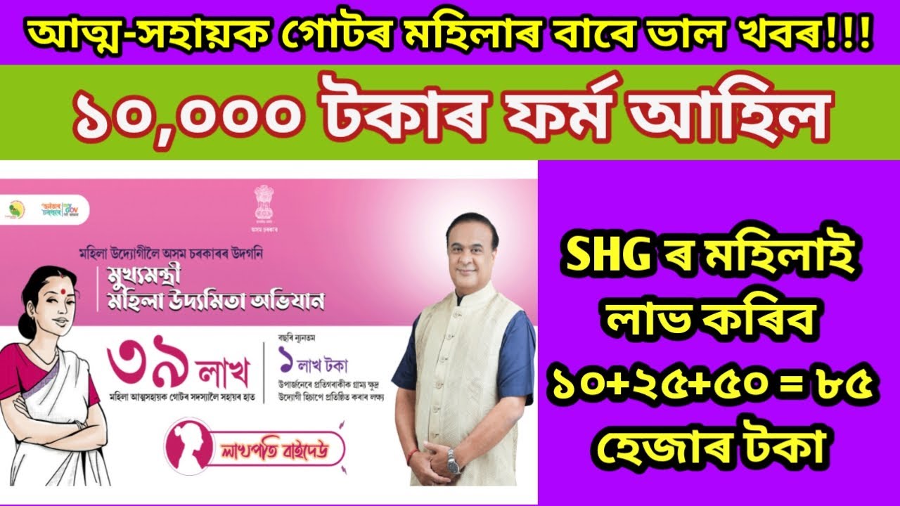 SHG ৰ মহিলাই ১০০০০/- পাবলৈ কি যোগ্যতাৰ প্ৰয়োজন হব? Mukhyamantri Mahila Udyamita Abhiyan