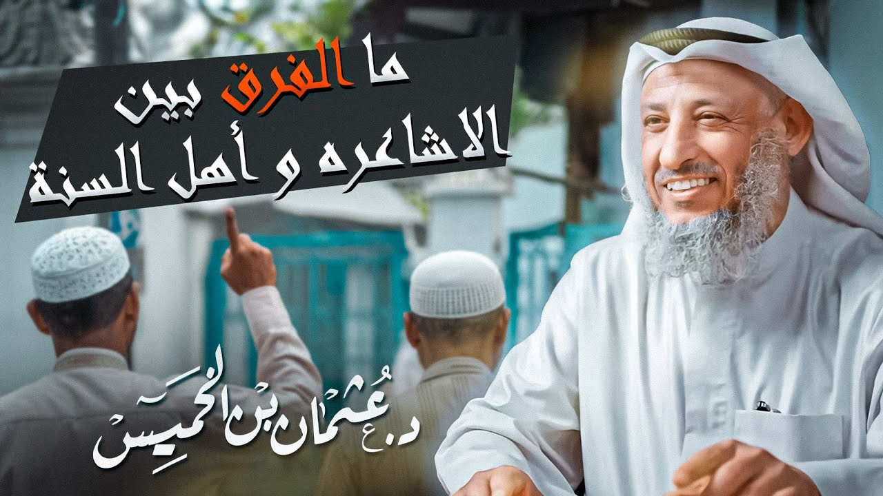 من أجمل ماستسمع ما الفرق بين الاشاعره و أهل السنة الشيخ د.عثمان الخميس