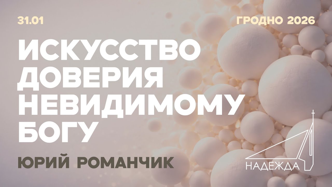 Искусство доверия Невидимому Богу | Юрий Романчик | Доверие Богу