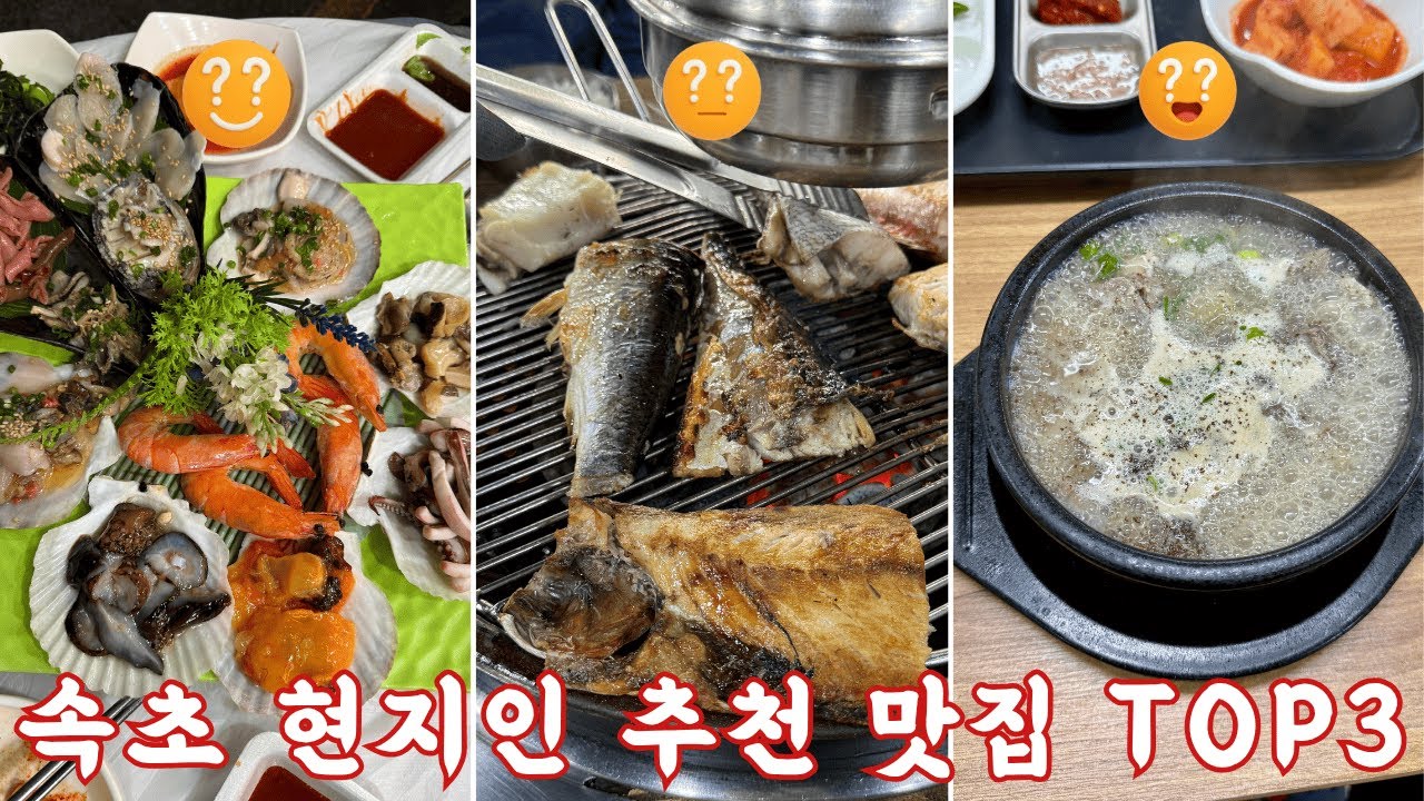 속초 현지인이 추천해준 찐맛집 TOP3🔥
