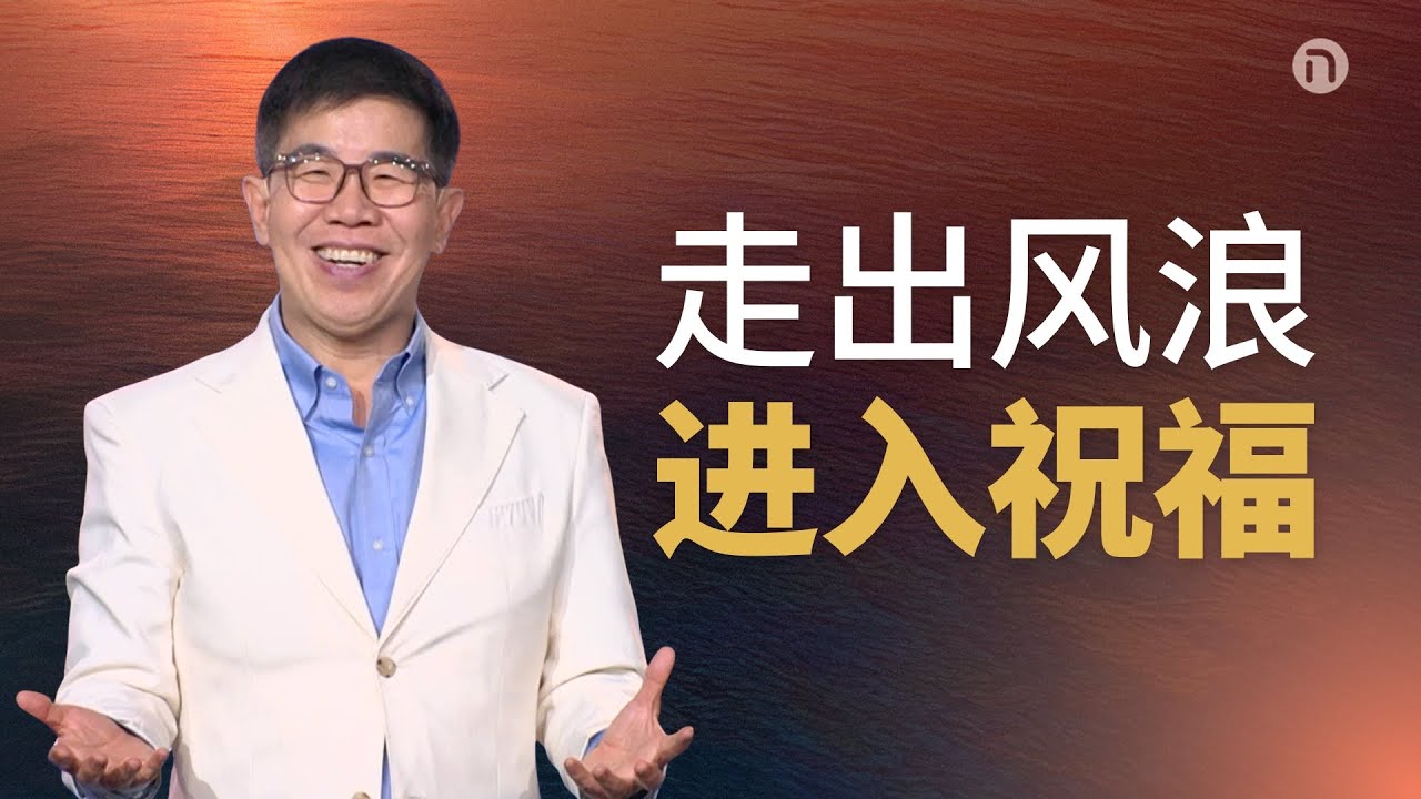 [新造教会] 华文事工 |  2026更多更盛之年 — 马可牧师 (华语)