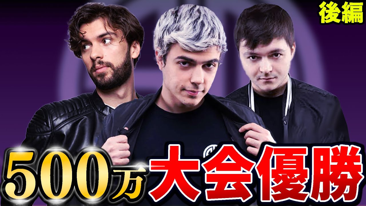 【後編】賞金500万円のMFAM杯でTSMが見事優勝！【Apex Legends】#apex  #imperialhal #TSM
