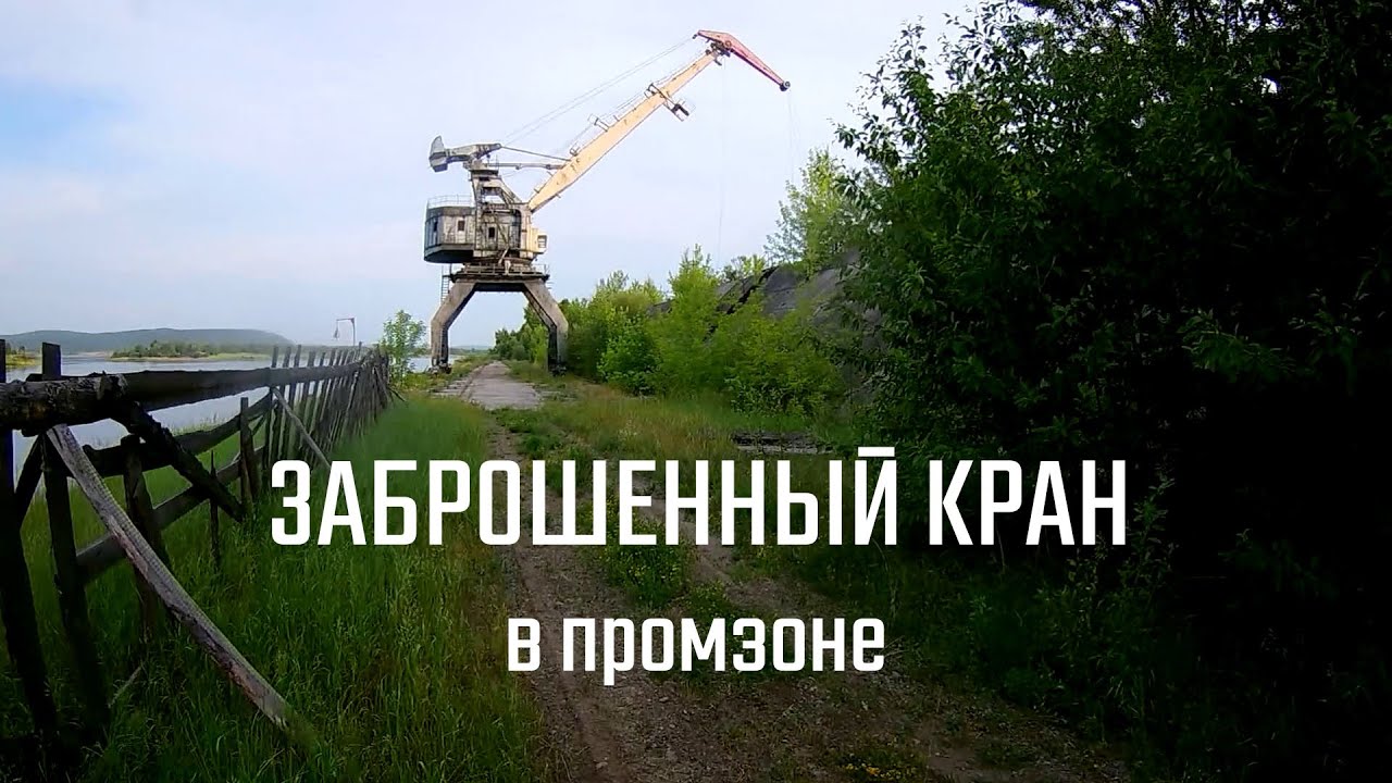 Заброшенный кран в промзоне АНХК г. Ангарск
