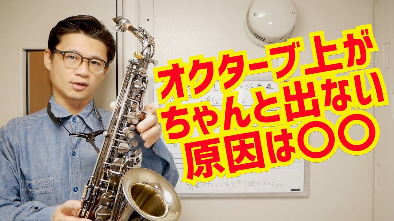 (よくある疑問)オクターブ上のソが変な音になってしまう時はこうしよう！コメント欄に来た質問にお答えします。【サックスレッスン】