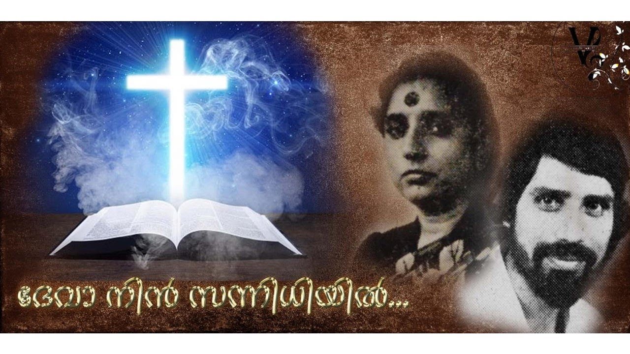 DEVA NIN SANNIDHIYIL | VINCENT GOMEZ | S JANAKI | MALAYALAM CHRISTIAN DEVOTIONAL SONG