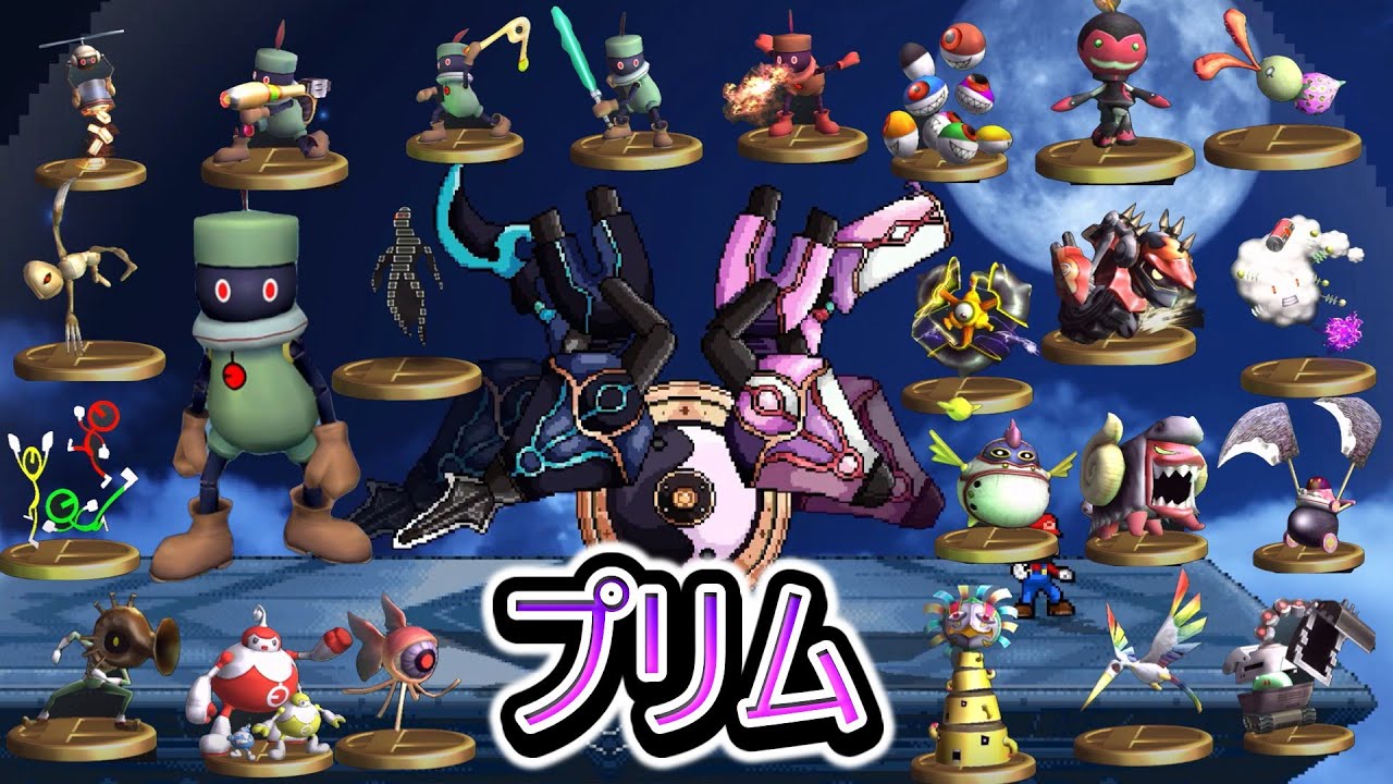 スマブラクルセイド　プリム