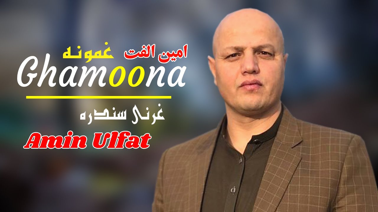 Ghamoona Gharanai | Amin Ulfat | Pashto | New Song 2022 | Gharanai | HD | Afghan | MMC OFFICIAL