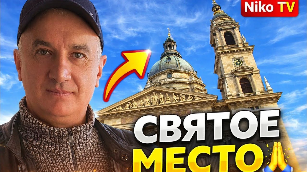БАЗИЛИКА СВЯТОГО ИШТВАНА, Будапешт - стоит ли заходить? полный обзор 👀