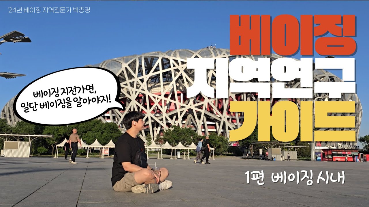 [중국연구6] 베이징 지역연구 가이드 1편 - 베이징 시내