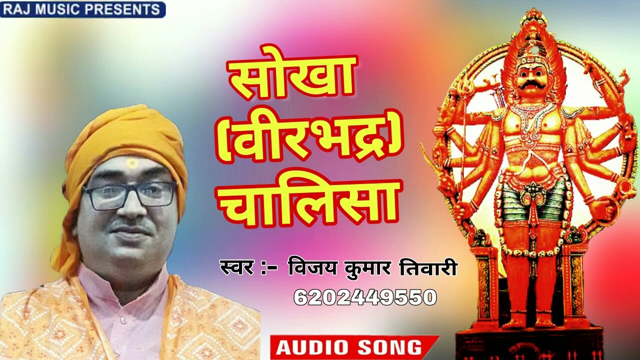 श्री सोखा चालीसा//गायक-विजय कुमार तिवारी//मोबाइल नंबर 6202449550