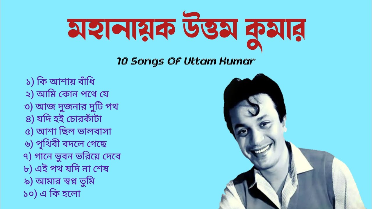 উত্তম কুমারের সেরা ১০টি বাংলা সিনেমার গান || 10 Songs Of Uttam Kumar ||