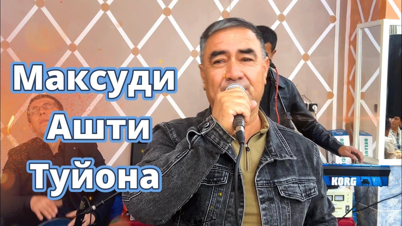 Максуди Ашти Сурудхои туйона