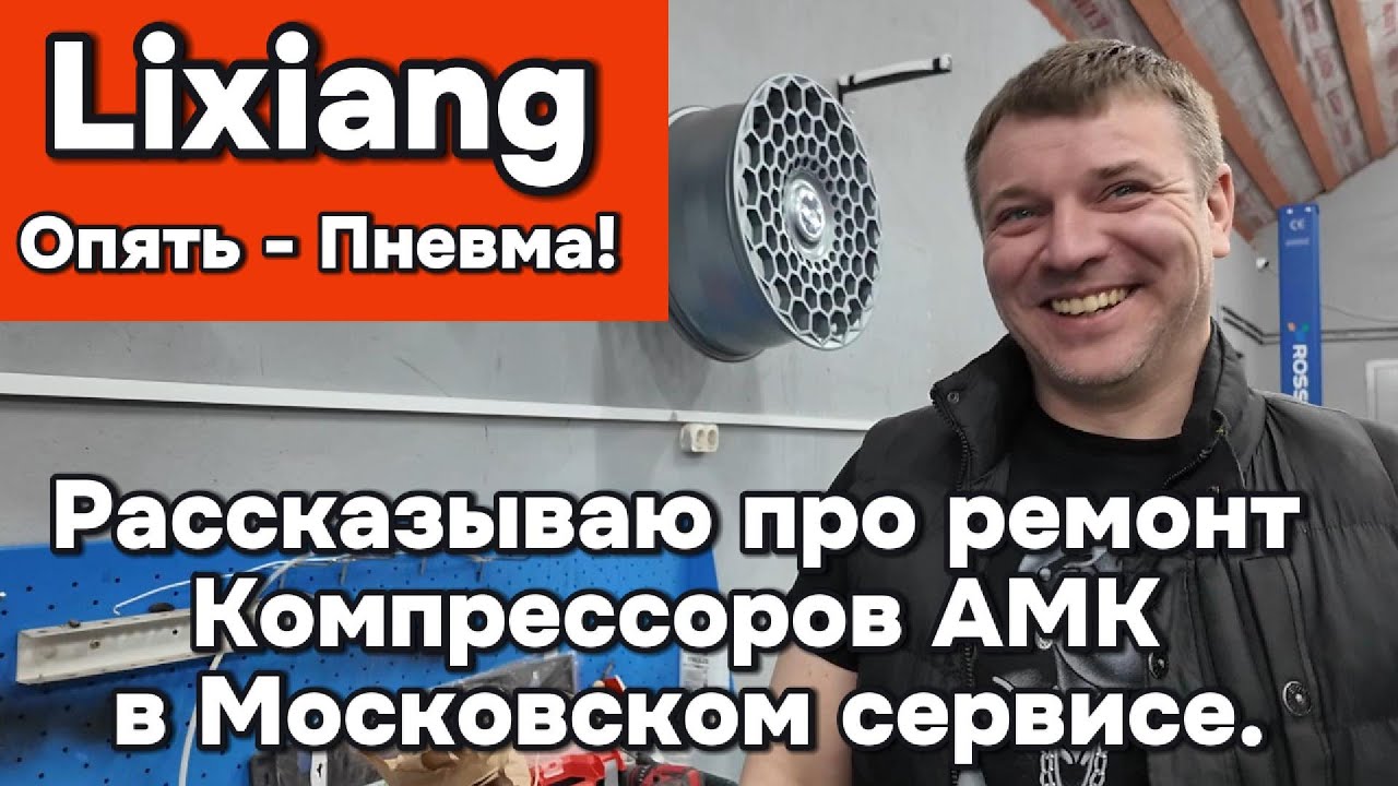 Очередное видео о проблемах Лисян с пневмоподвеской и компрессорами AMK