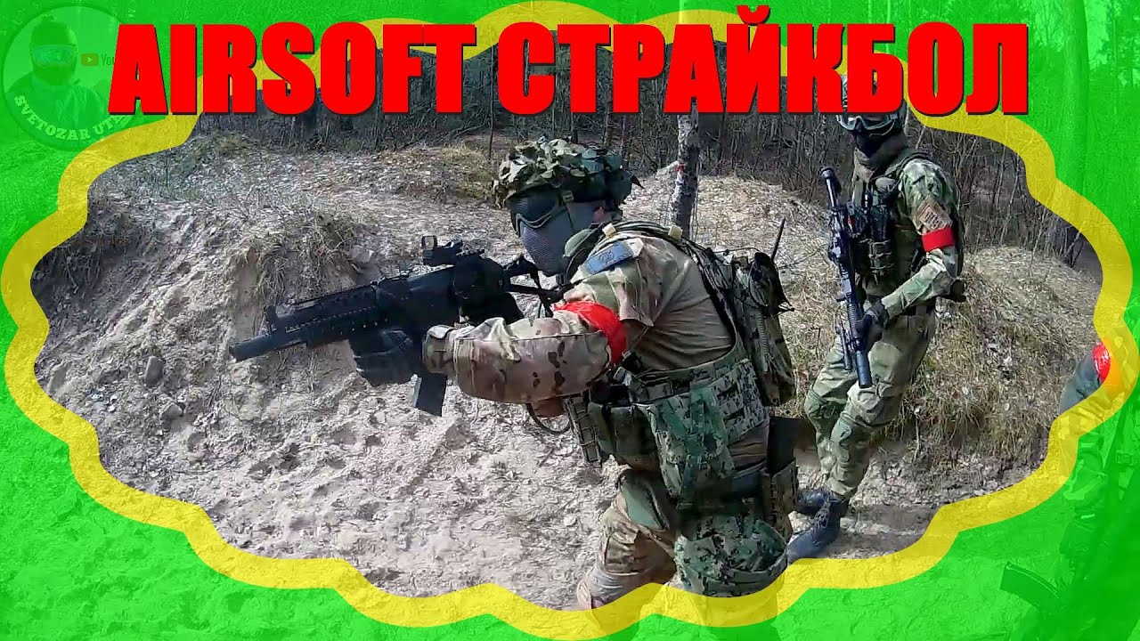 Airsoft Game страйкбольная игра Латвия airsoft spēle Kadaga