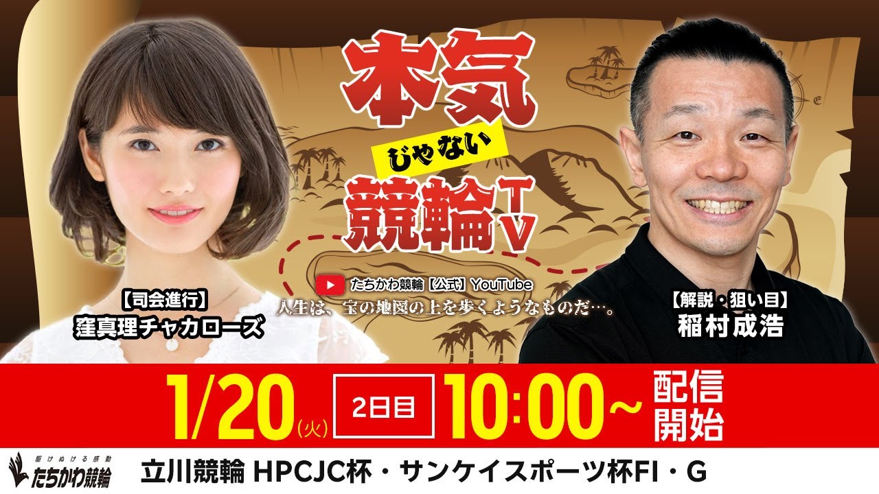 【LIVE】#本気じゃない競輪TV 【2026.1.19・ #立川競輪 FⅠ／HPCJC杯・サンケイスポーツ杯・G】