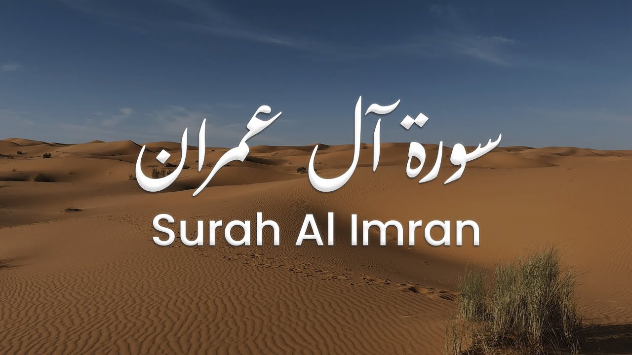 سورة آل عمران للشيخ علي البراق | المصحف المرتل