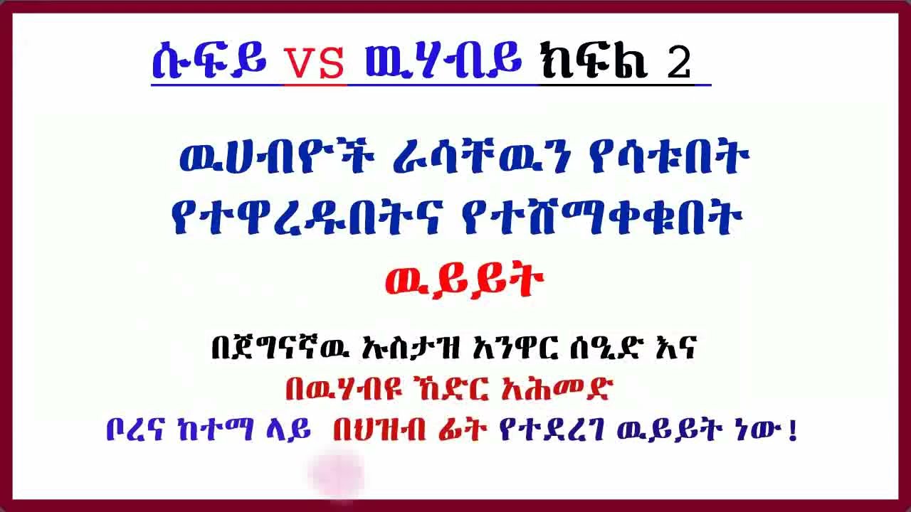 ክፍል 2 ሱፍያ  VS ዉሀብያ||ዉሃብዮች ህዝብ ፊት ያፈሩበት፣የተንቀጠቀጡበትና የተዋረዱበት ዉይይት በቦረና||በጀግናዉ ኡስታዝ አንዋርና በዉሀብዩ ኸድር አህመድ