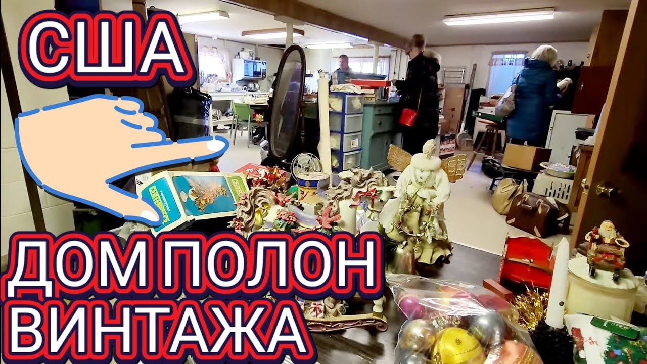 🧨Дом Полон Винтажа!Распродажа в Доме Чикаго.