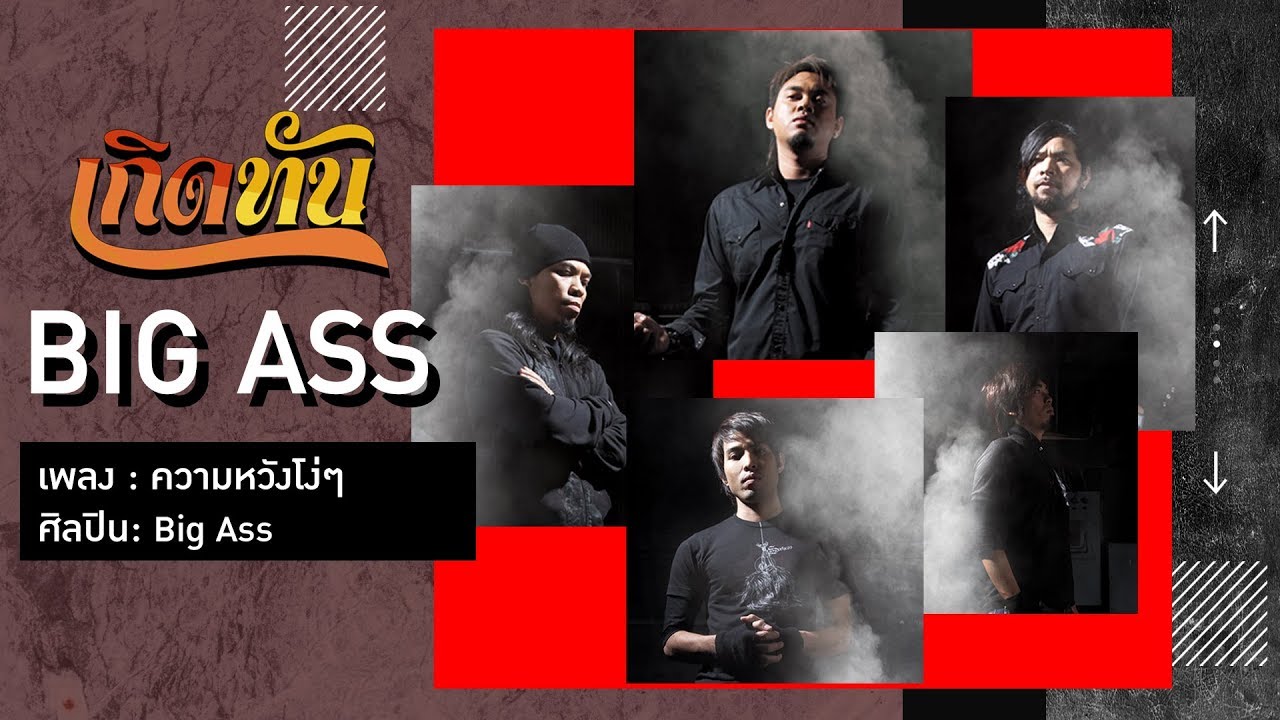 【เกิดทัน】ความหวังโง่ๆ - Big Ass